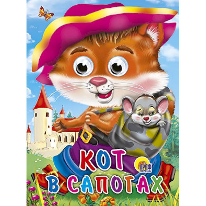 Глазки. Кот в сапогах. Кот с мышкой