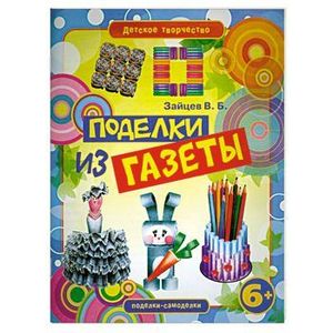 Поделки из газеты