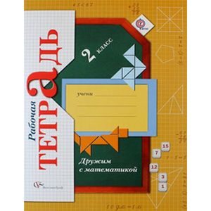 Дружим с математикой. 2 класс. Рабочая тетрадь. ФГОС