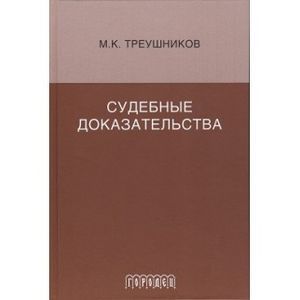 Судебные доказательства