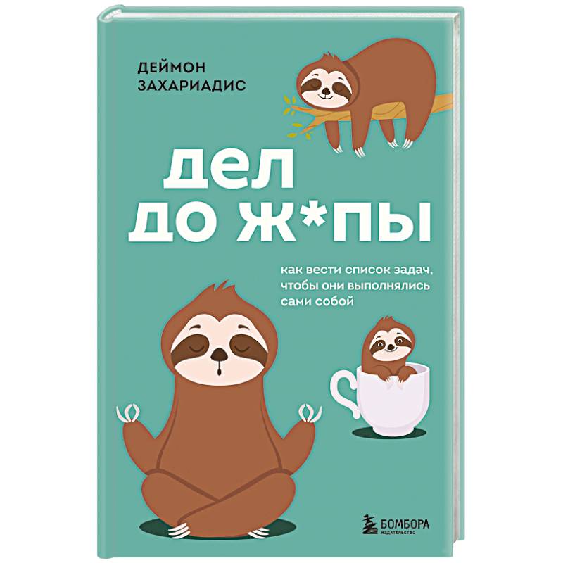 Дел до ж*пы. Как вести список задач, чтобы они выполнялись сами собой