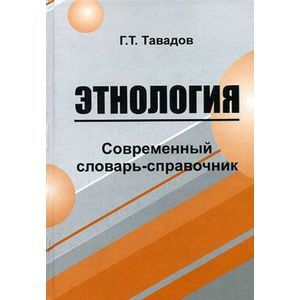 Этнология. Современный словарь-справочник