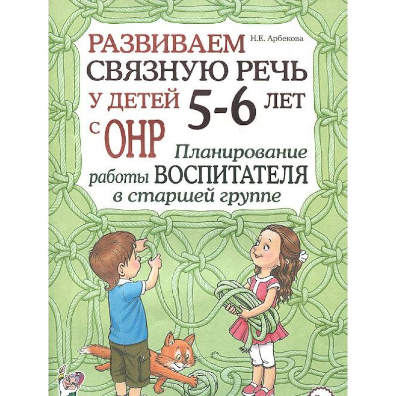 Развиваем связную речь у детей 5-6 лет с ОНР. Планирование работы воспитателя в старшей группе
