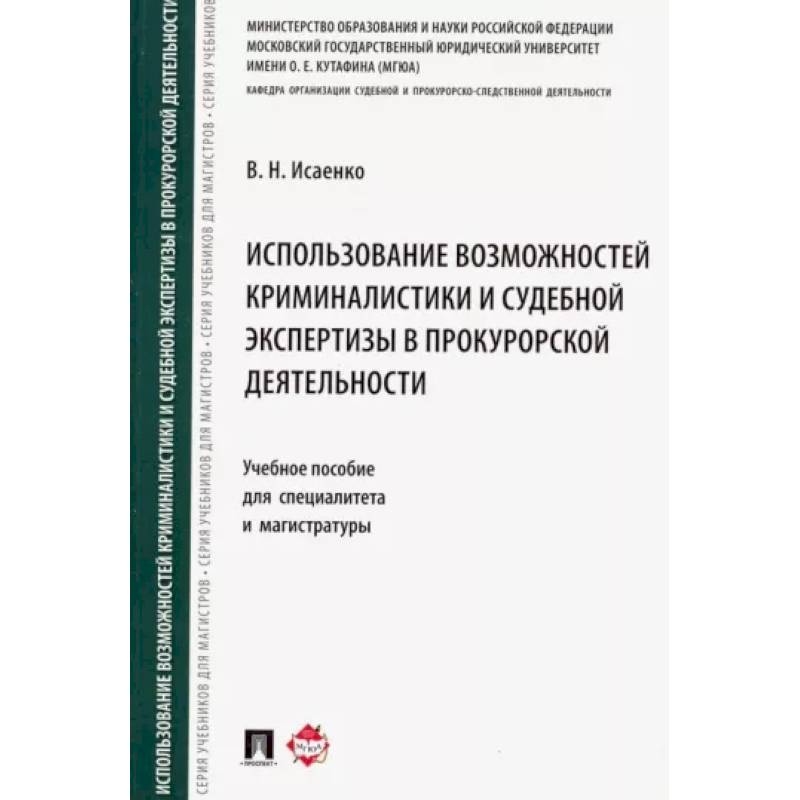 Использование возможностей криминалистики и судебной экспертизы в прокурорской деятельности Использование возможностей криминалистики и судебной экспертизы в прокурорской деятельности