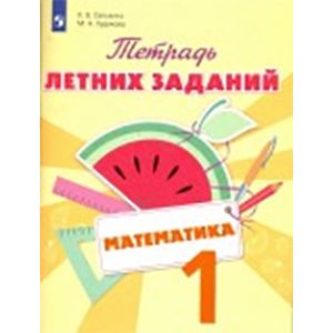 Математика. 1 класс. Тетрадь летних заданий