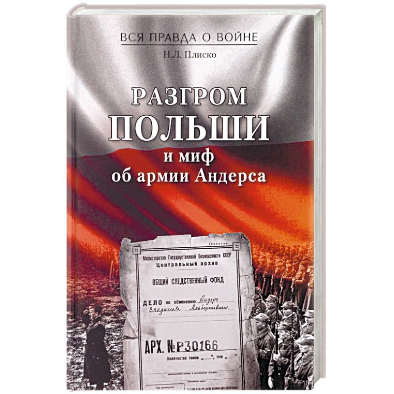 Разгром Польши и миф об армии Андерса