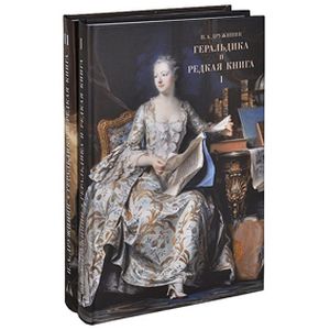 Геральдика и редкая книга В 2 томах