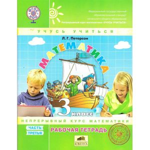 Математика. 3 класс. Рабочая тетрадь. В 3-х частях. Часть 3. ФГОС