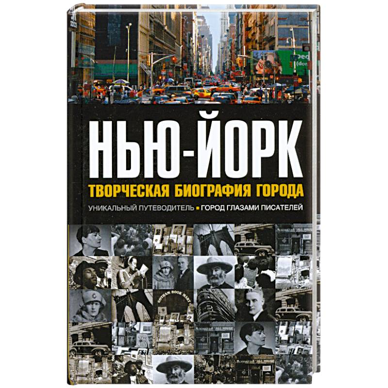 Нью-Йорк. Творческая биография города