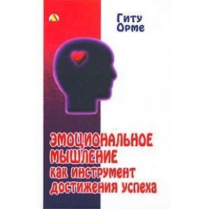 Эмоциональное мышление как инструмент достижения успеха