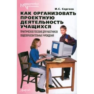 Как организовать проектную деятельность учащихся