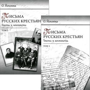 Письма русских крестьян. Тексты и контексты. В 2-х томах