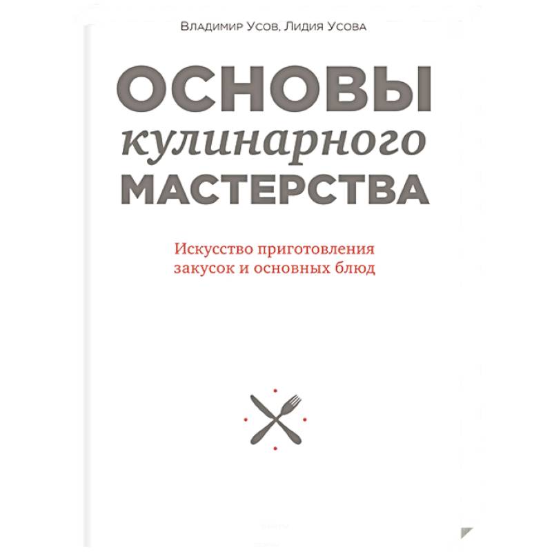 Основы кулинарного мастерства. Искусство приготовления закусок и основных блюд