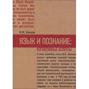Язык и познание. Когнитивные аспекты