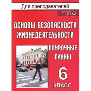 Основы безопасности жизнедеятельности. 6 класс. Поурочные планы