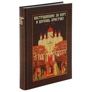 Пострадавшие за веру и церковь Христову 1917-1937
