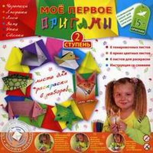 Набор фигурок-оригами 'Мое первое оригами. Ступень 2'.