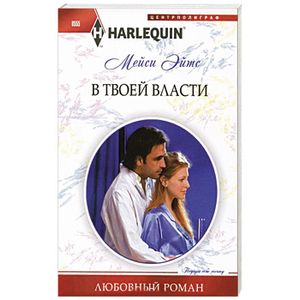 В твоей власти