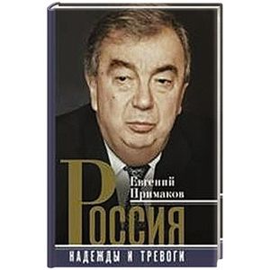 Россия. Надежды и тревоги