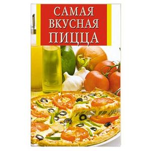 Самая вкусная пицца