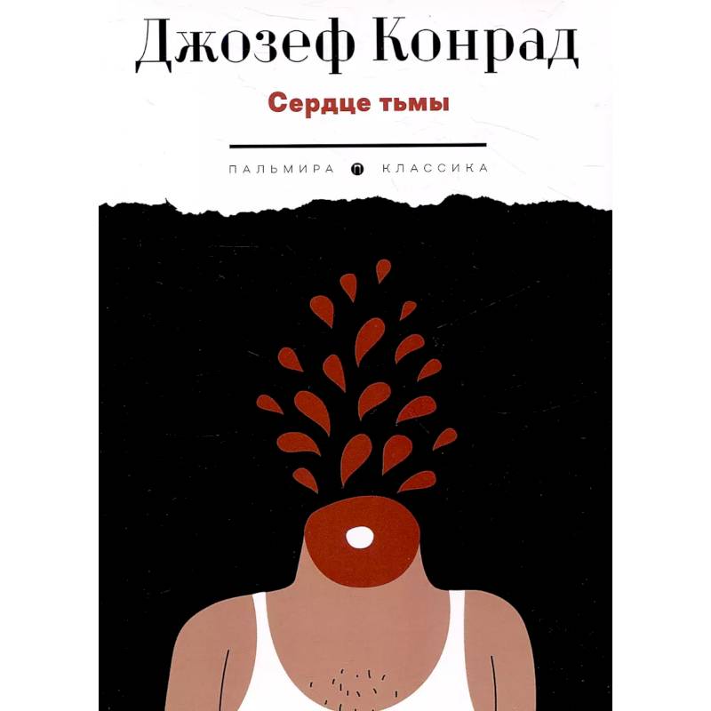 Сердце тьмы. Повести Сердце тьмы. Повести