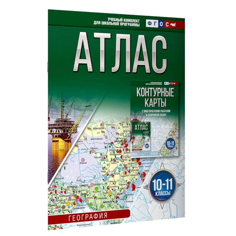 Атлас 10-11 классы. География. ФГОС (Россия в новых границах)_2025-2026