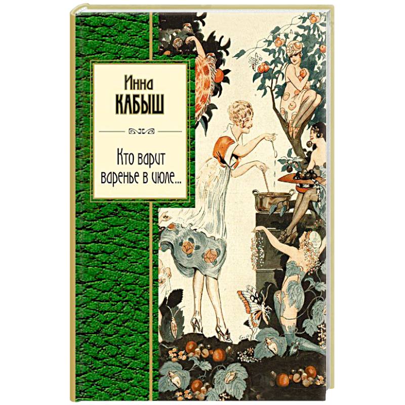 Кто варит варенье в июле...