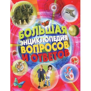 Большая энциклопедия вопросов и ответов