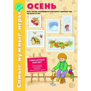 Осень. Игры-читалки, игра-бродилка и викторины о временах года для детей 5-8 лет.