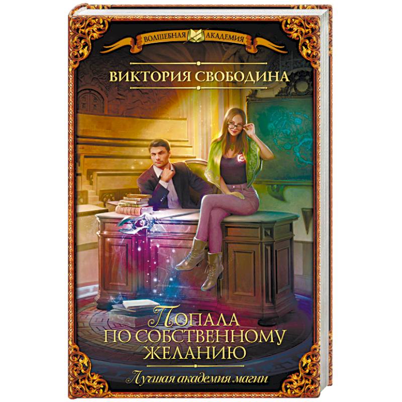 Лучшая академия магии, или Попала по собственному желанию