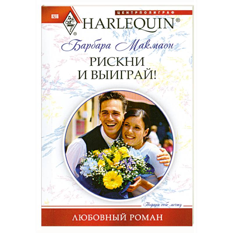 Рискни и выиграй