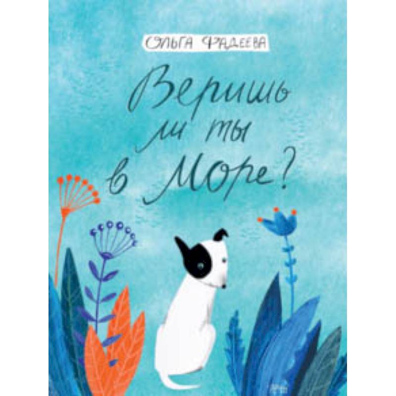 Веришь ли ты в море?