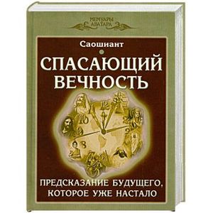 Спасающий вечность. Предсказание будущего, которое уже настало