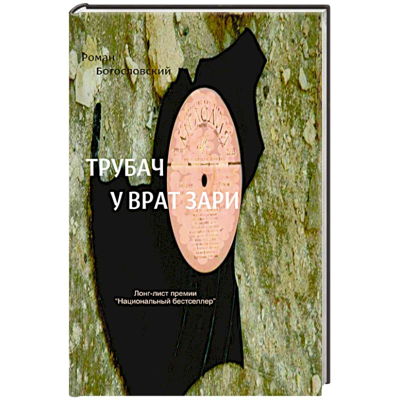 Трубач у врат зари
