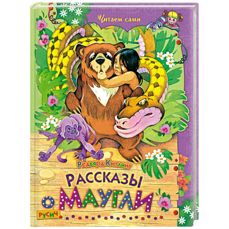 Рассказы о Маугли