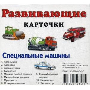 Развивающие карточки. Специальные машин