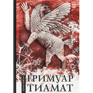 Гримуар Тиамат