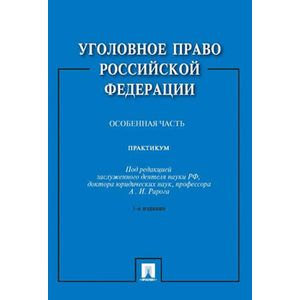 Уголовное право Российской Федерации. Практикум. Особенная часть