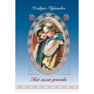 Мое милое детство