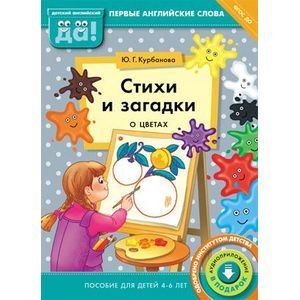 Стихи и загадки о цветах. Пособие для детей 4-6 лет. Английский язык