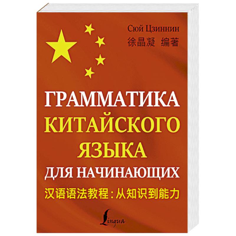 Китайская грамматика. Китайский язык. Грамматика китайского языка для начинающих. Китайский язык для начи.