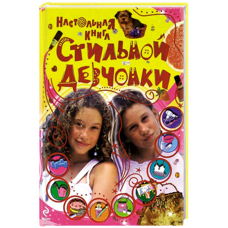 9+ Настольная книга стильной девчонки
