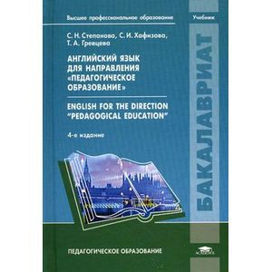 Английский язык для направления 'Педагогическое образование' / English for the direction 'Pedagogical education'.