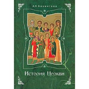 История Церкви для детей