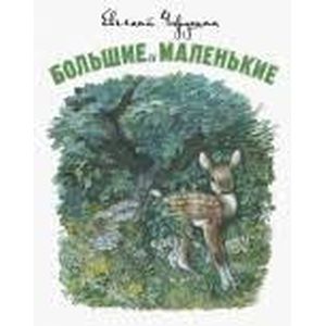 Большие и маленькие