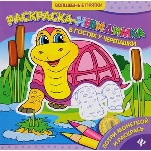 Раскраски-невидимки. В гостях у черепашки