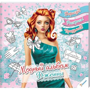 Модный альбом. Дженни