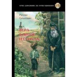 Вера в прозе и стихах Вера в прозе и стихах