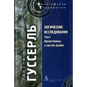 Логические исследования. Т. I: Пролегомены к чистой логике