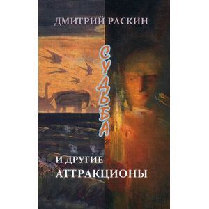 Судьба и другие аттракционы: Повести